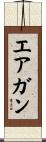 エアガン Scroll