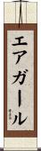 エア・ガール Scroll
