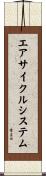 エア・サイクル・システム Scroll