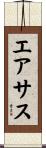 エアサス Scroll
