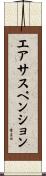 エアサスペンション Scroll