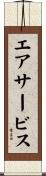 エア・サービス Scroll