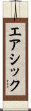 エアシック Scroll