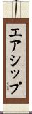 エアシップ Scroll