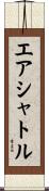 エアシャトル Scroll