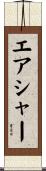 エアシャー Scroll