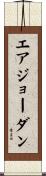 エアジョーダン Scroll