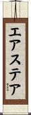 エアステア Scroll