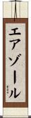 エアゾール Scroll