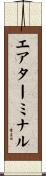エア・ターミナル Scroll