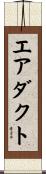 エアダクト Scroll