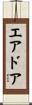 エアドア Scroll
