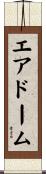 エアドーム Scroll
