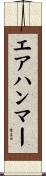 エア・ハンマー Scroll