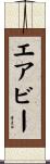 エアビー Scroll