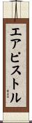 エア・ピストル Scroll