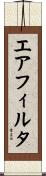 エア・フィルタ Scroll