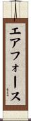 エア・フォース Scroll