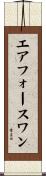 エアフォース・ワン Scroll