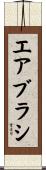 エアブラシ Scroll