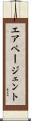 エア・ページェント Scroll