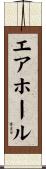 エアホール Scroll