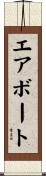 エアボート Scroll
