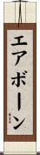 エアボーン Scroll