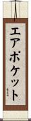 エア・ポケット Scroll