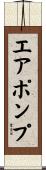 エア・ポンプ Scroll