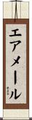 エアメール Scroll