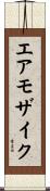 エアモザイク Scroll