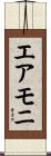 エアモニ Scroll