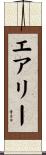 エアリー Scroll