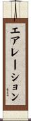 エアレーション Scroll