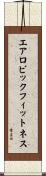 エアロビックフィットネス Scroll