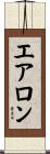 エアロン Scroll