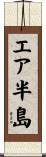 エア半島 Scroll