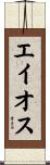 エイオス Scroll
