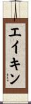 エイキン Scroll