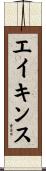 エイキンス Scroll