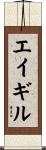 エイギル Scroll