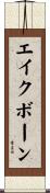 エイクボーン Scroll