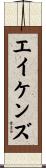 Aikens Scroll
