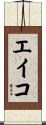 エイコ Scroll