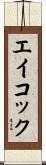 エイコック Scroll