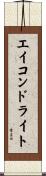 エイコンドライト Scroll