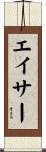 エイサー Scroll