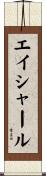 エイシャール Scroll