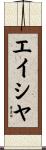 エイシヤ Scroll